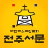 전주서문교회 홈페이지