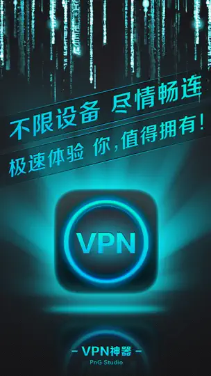Скриншот VPN神器 на iPhone 4