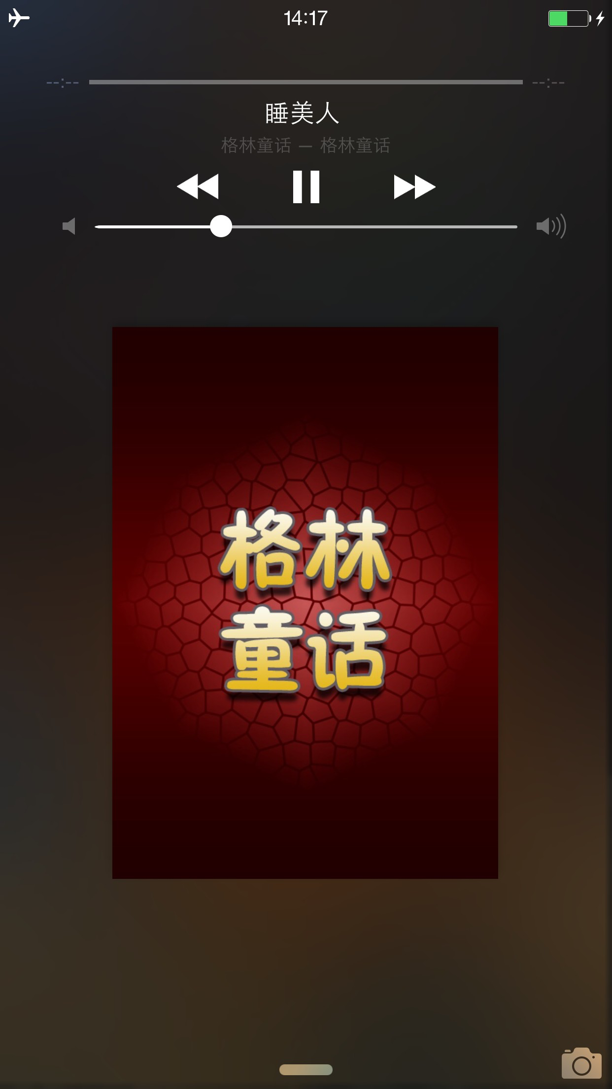 格林童话HD 儿童睡前故事有声读物 screenshot 5