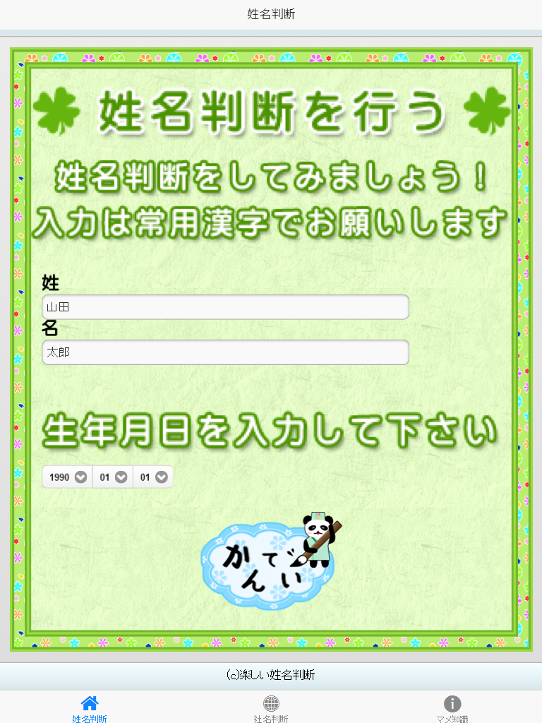たのしい姓名判断