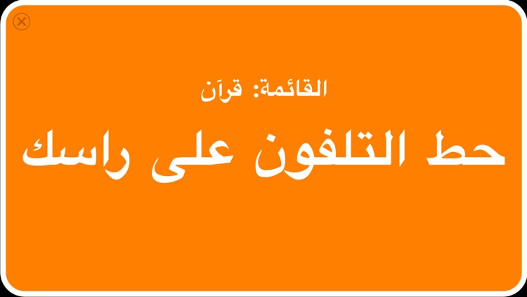 فوق الرأس - Arabic Quiz Game