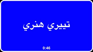 فوق الرأس - Arabic Quiz Gameのおすすめ画像5