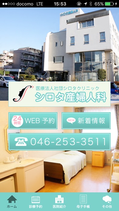 Screenshot #1 pour シロタ産婦人科
