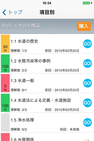 2015-2016年版 給水装置工事主任技術者試験　攻略問題集アプリ screenshot 2