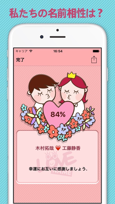 LOVE 名前相性占い - 相性チェック screenshot1