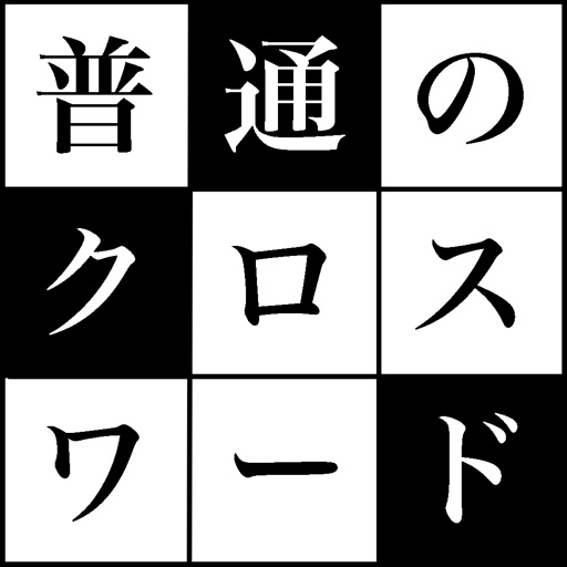 普通のクロスワードパズル 無料の定番シンプルなパズルゲーム100問 By Naranohito