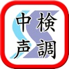 新東海中国語学院 中国語検定対策声調練習