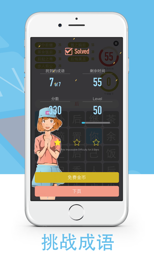 #5. 成语连连看:朋友一起猜词游戏 (iOS) 由: SavySoda