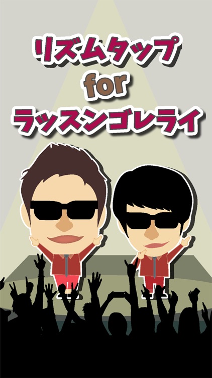 リズムタップ for ラッスンゴレライ