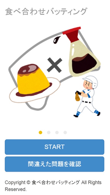 食べ合わせバッティング