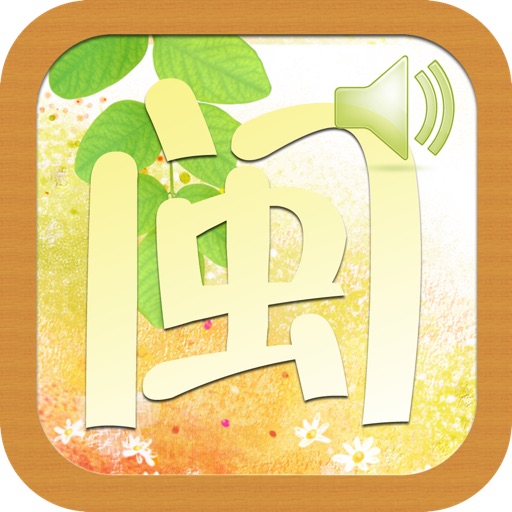 Get 学说闽南语(有声同步) for iOS, iPhone, iPad Aso Report