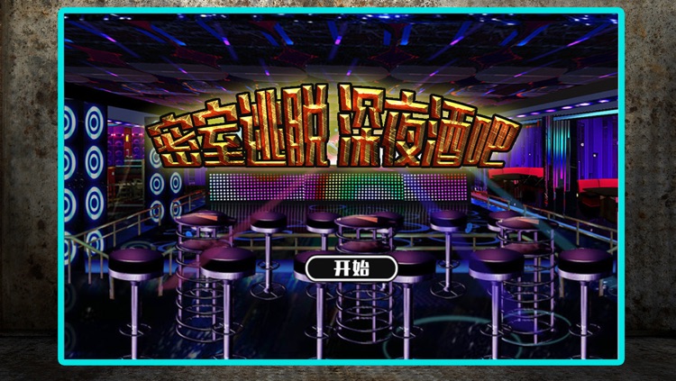 密室逃脱:深夜酒吧