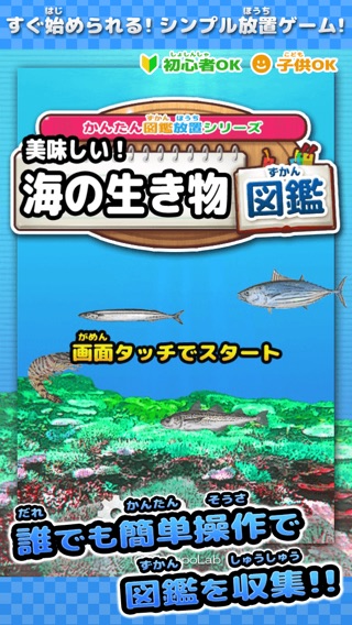 美味しい！海の生き物図鑑 ～かんたん図鑑放置シリーズ～のおすすめ画像1