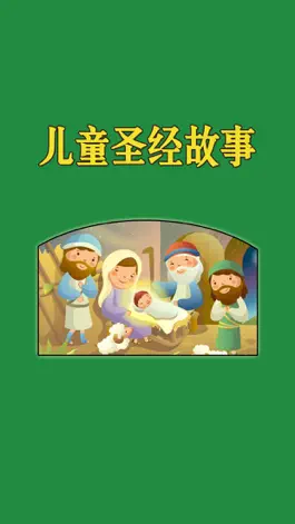 Game screenshot 圣经故事儿童版HD 给宝贝孩子听基督耶稣的故事 mod apk