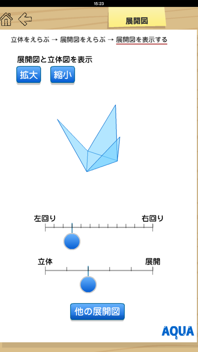 展開図 さわってうごく数学「AQUAアクア」のおすすめ画像2