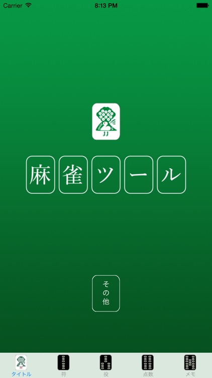 初心者から上級者まで使える麻雀ツール