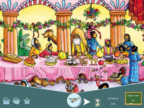 Screenshot #6 pour Евангельские истории Ищите и найдете