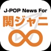 J-POP News for 関ジャニ∞ - 無料で使えるニュースアプリ