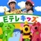 赤ちゃんから子どもまで大人気の「おかあさんといっしょ」と「みいつけた!」の曲が満載の知育アプリが新登場!全曲を自由に遊ぶことができます。