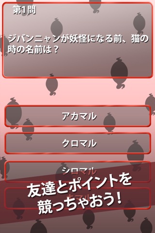 妖怪検定 for 妖怪ウォッチ screenshot 2
