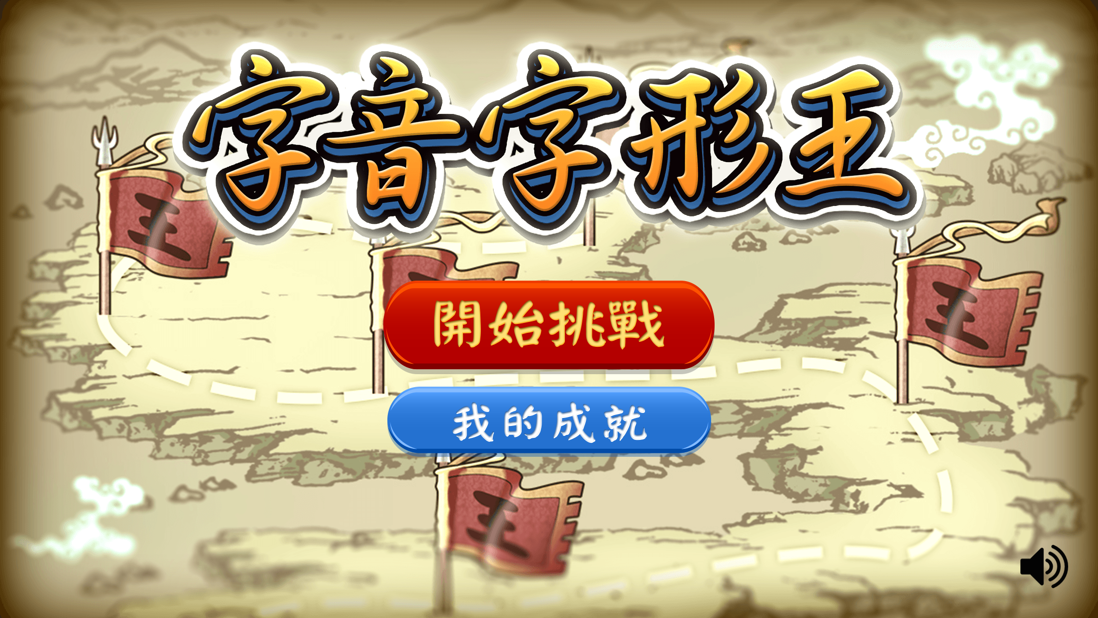 字音字形王