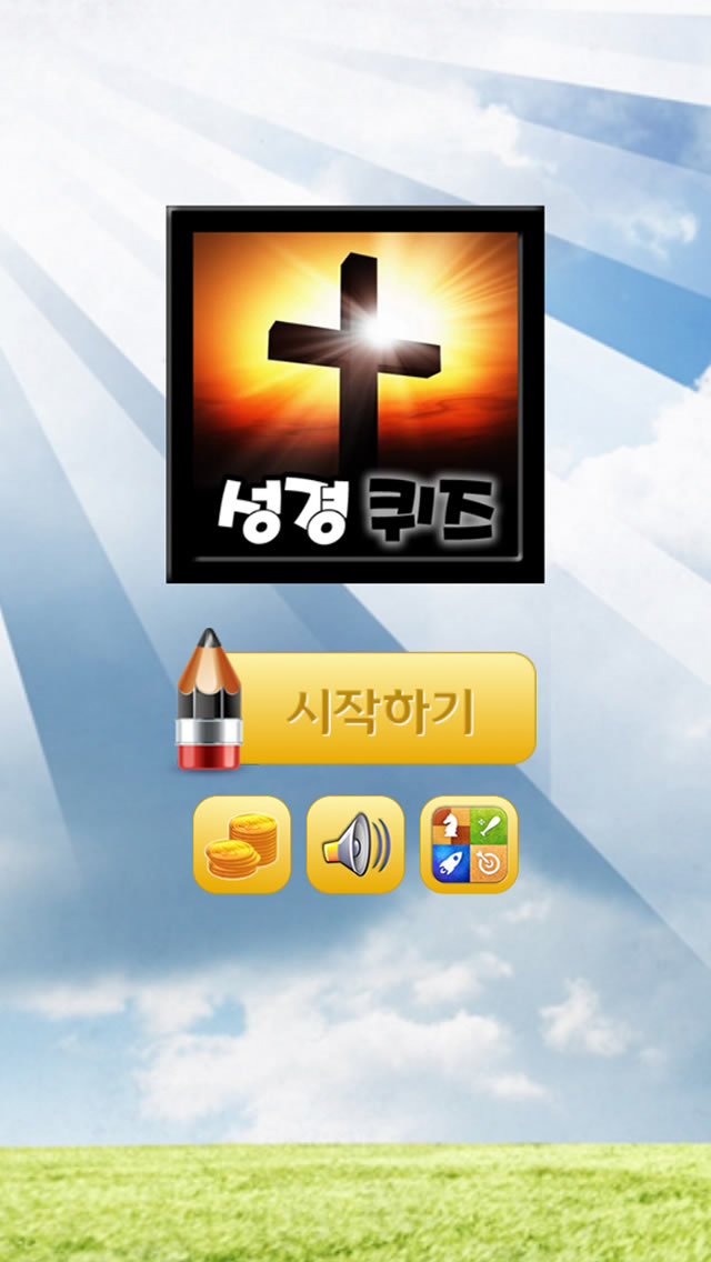 성경 퀴즈 재밌는 성경 공부