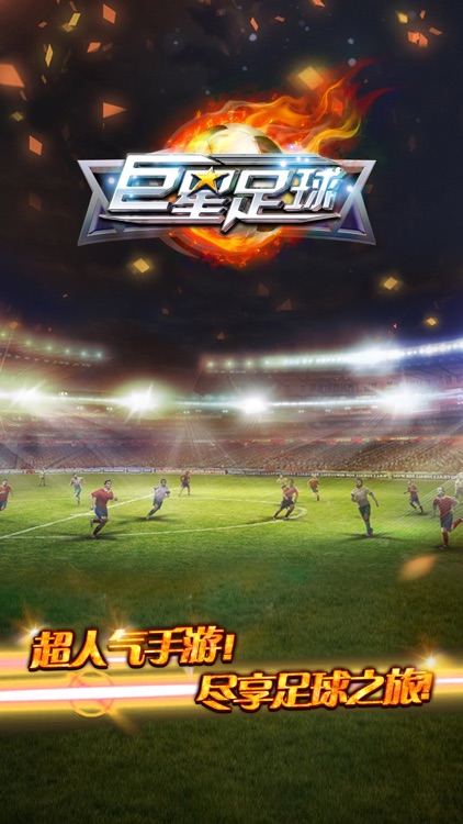 巨星足球(Star Soccer) screenshot-4