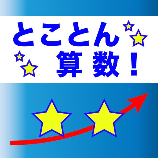 とことん算数 小２ 小３長さ Apps 148apps