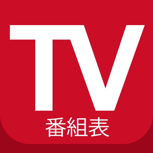 ► TV 番組表 日本: 日本のテレビチャンネルのテレビ番組 (JP) - Edition 2014 icon