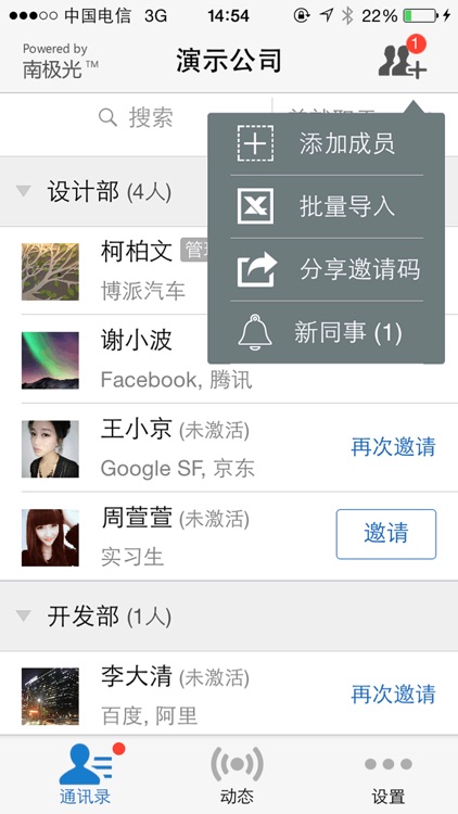 南极光 - 最好用的企业通讯录及通知群发神器