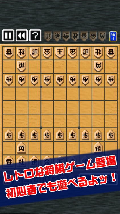ピコピコ！将棋の王者