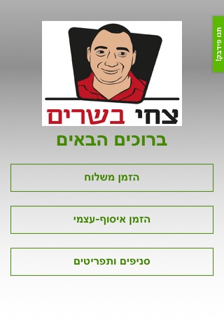 צחי בשרים screenshot 3