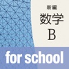 新編数学B for school