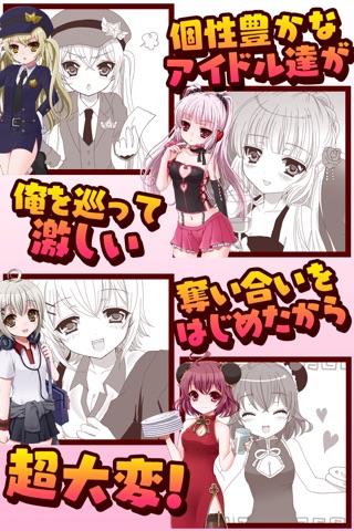 俺のアイドル!~漫画で進展する新感覚ゲーム~ screenshot 2