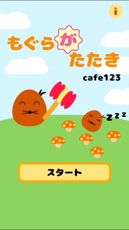 もぐらがたたき