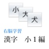 右脳学習：小１漢字編