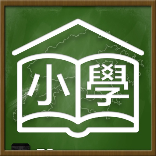 香港人的小學 icon