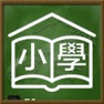 Get 香港人的小學 for iOS, iPhone, iPad Aso Report