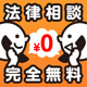 相談LINE　－無料で弁護士・司法書士に法律相談－