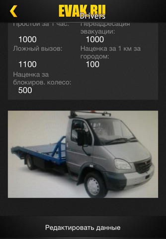 EVAK.RU-Drivers для эвакуаторов screenshot 4