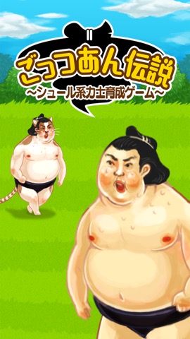 ごっつあん伝説～シュール系力士育成ゲーム～のおすすめ画像1