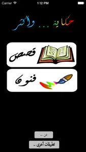 حِكَايَة .. وأكْثَر :  تلوين و قصص باللغة العربية screenshot #2 for iPhone