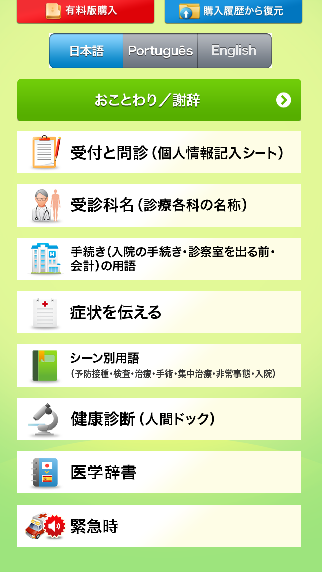 Medi Pass ポルトガル語・英語・日本語　医療用語辞書 for iPhoneスクリーンショット