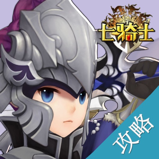 攻略For七骑士 icon