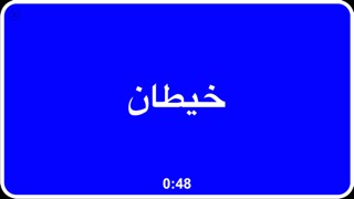 فوق الرأس - Arabic Quiz Gameのおすすめ画像4