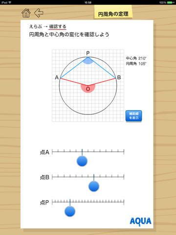 円周角の定理 さわってうごく数学「AQUAアクア」のおすすめ画像3