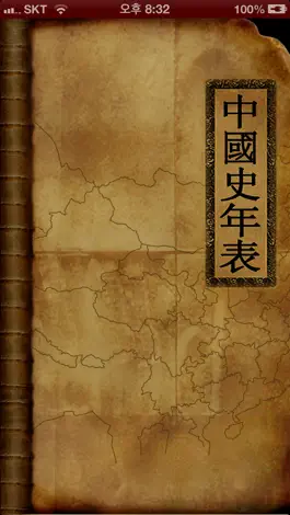 Game screenshot 중국사 연표(Chinese History) mod apk