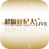 超級經紀人LIVE