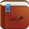 Smart Dictionary Arabic-Farsi Pro