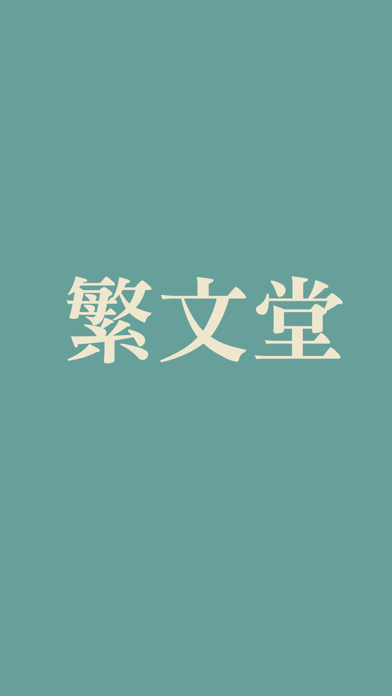 Screenshot #1 pour 繁文堂 - 網頁繁簡轉換工具